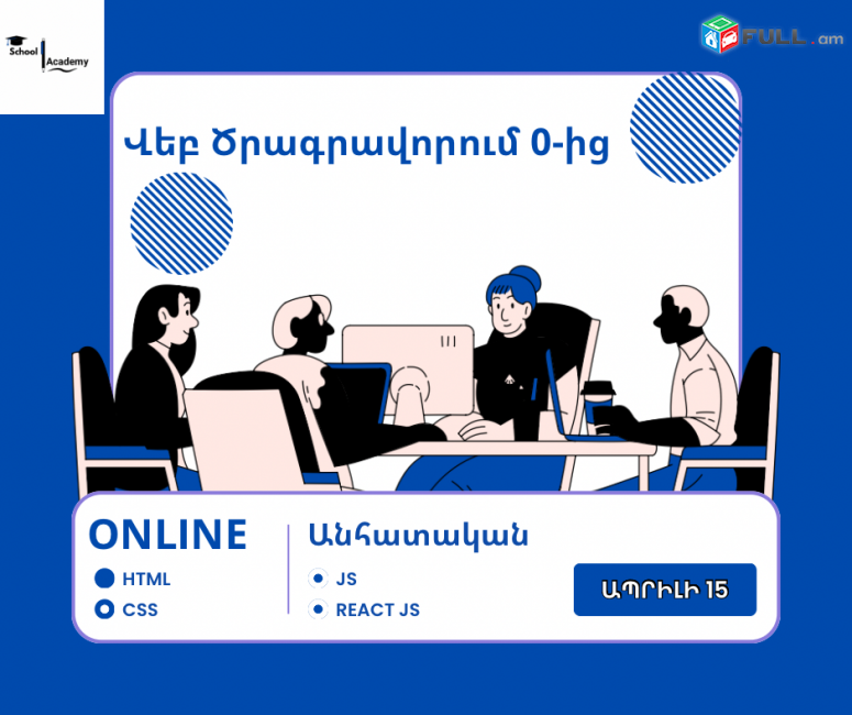 WEB ծրագրավորման դասընթաց 0-ից | ՕՆԼԱՅՆ
