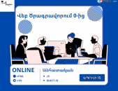 WEB ծրագրավորման դասընթաց 0-ից | ՕՆԼԱՅՆ