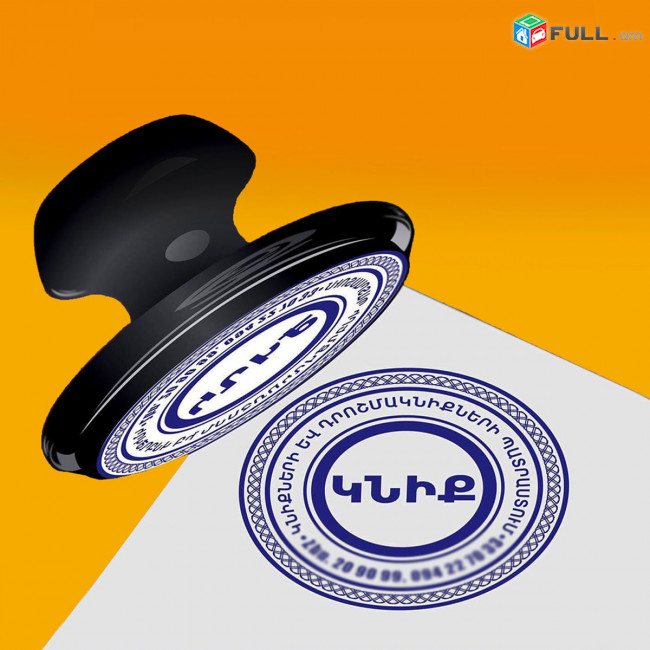 Կնիքների պատրաստում