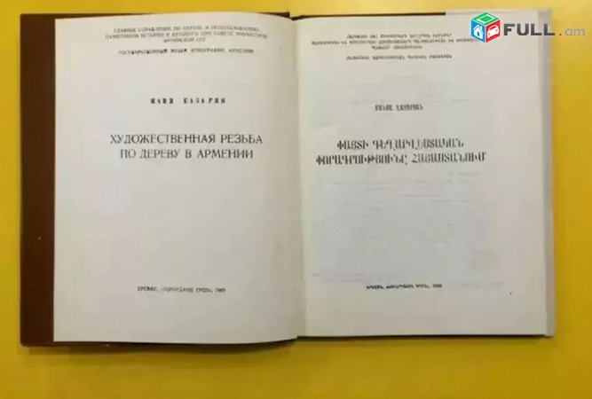 Payti Gexarvestakan Poragrutyun (Heghinak Manya Ghazaryan) - Yerevan, 1989