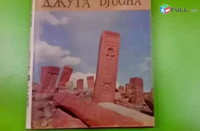 Նոր Vichakum - Արգամ Այվազյան - Ջուղա Խաչքարեր - Երեվան 1990