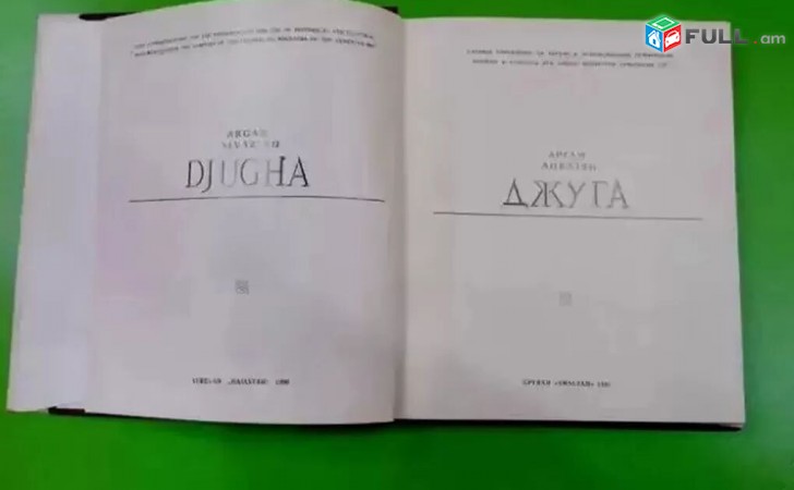 Նոր Vichakum - Արգամ Այվազյան - Ջուղա Խաչքարեր - Երեվան 1990