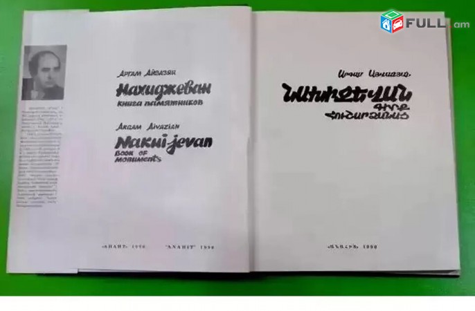 Նոր Vichakum - Արգամ Այվազյան - Նախիջեվան - Երեվան 1990