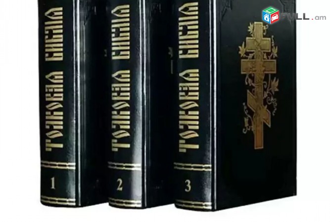 Tolkovaya Biblia в 3-х томах Stockholm, Sweden - 1988