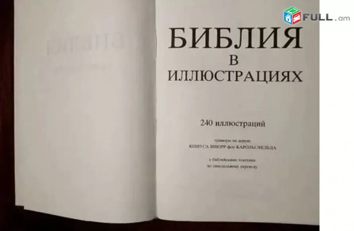 Rusakan Nkarazard Biblia - Библия в иллюстрациях