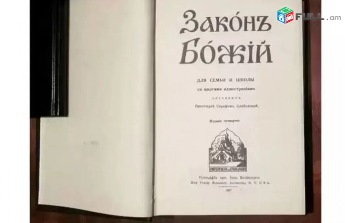 Библейский альбом и Закон Божий - 2 Arandzin Grqer