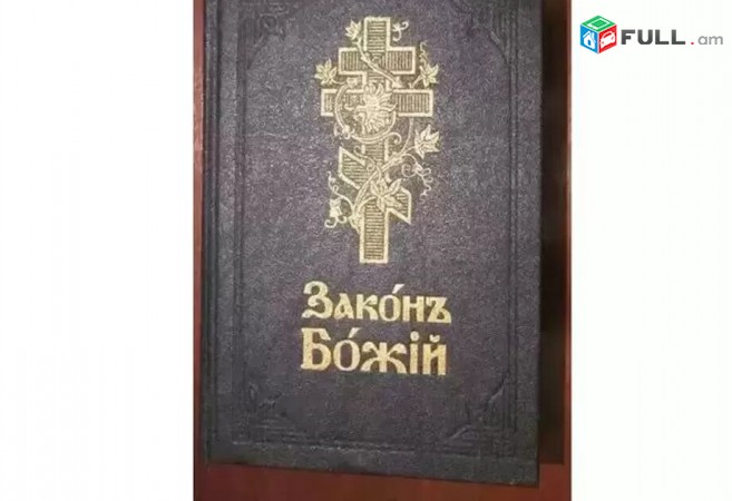 Библейский альбом и Закон Божий - 2 Arandzin Grqer