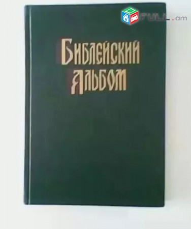 Библейский альбом и Закон Божий - 2 Arandzin Grqer
