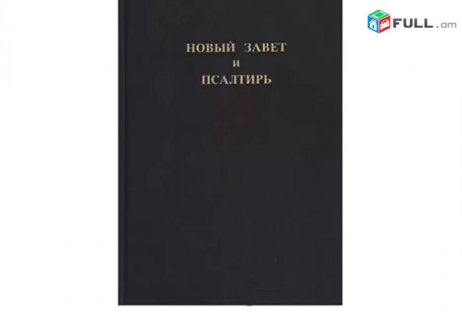 Rusakan Nor Ktakaran ev Arakac - Новый Завет и Псальтирь