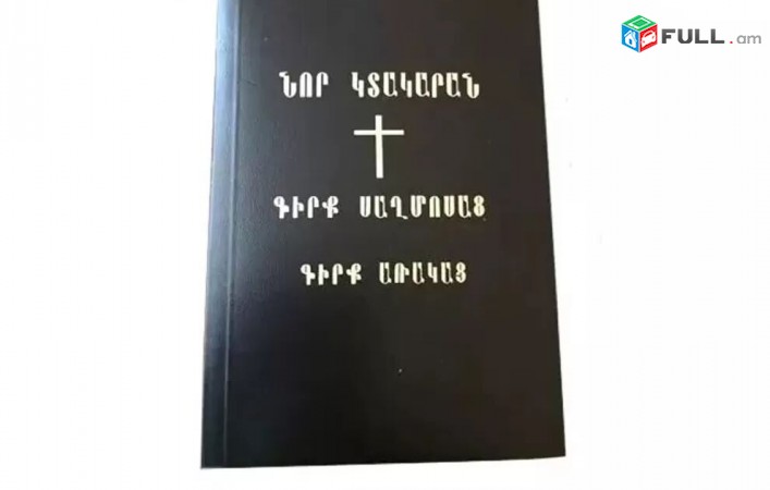 Sev Txte Kazmov Arevmtahayeren NOR KTAKARAN - Verjacel e