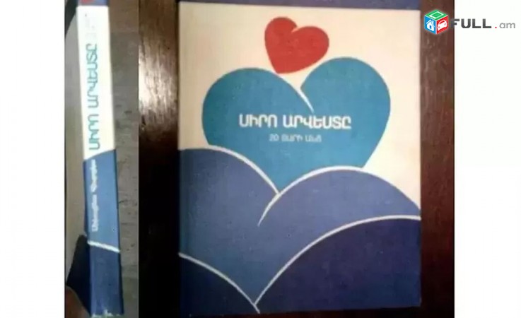 Սիրո արվեստը 20 տարի անց - հայերեն լեզվով