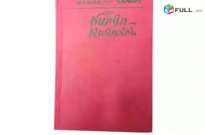 Լրիվ Նոր - Ալեքսանդր Դյումա - Մարգո Թագուհին - Երեվան 1991 tiv