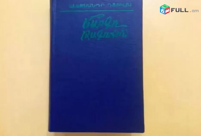 Լրիվ Նոր - Ալեքսանդր Դյումա - Մարգո Թագուհին - Երեվան 1991 tiv