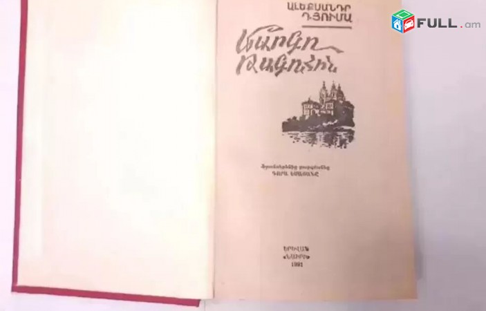 Լրիվ Նոր - Ալեքսանդր Դյումա - Մարգո Թագուհին - Երեվան 1991 tiv