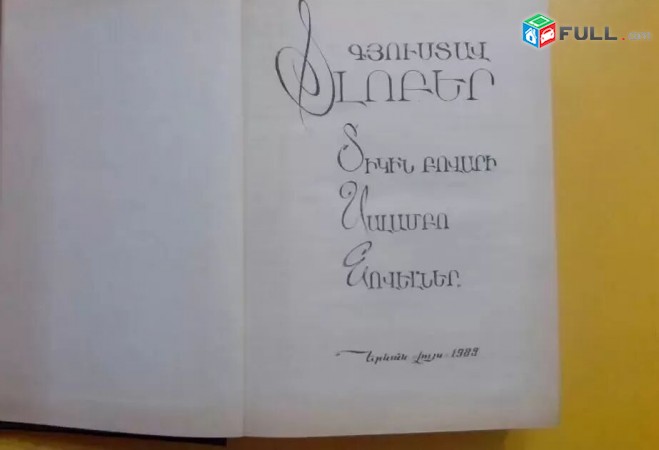 Գյուստավ Ֆլոբեր - Տիկին Բովարի, Սալամբո - Երեվան 1989 - Super Akcia