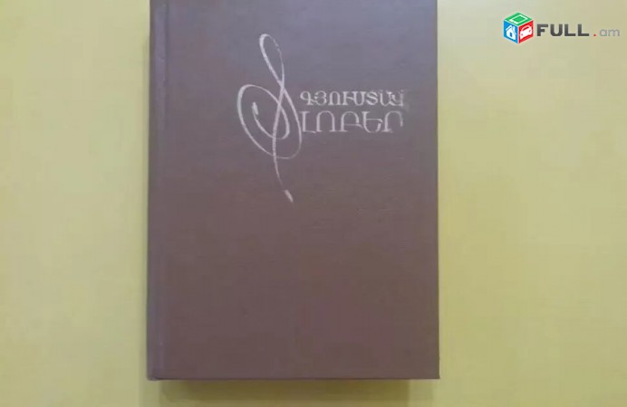 Գյուստավ Ֆլոբեր - Տիկին Բովարի, Սալամբո - Երեվան 1989 - Super Akcia