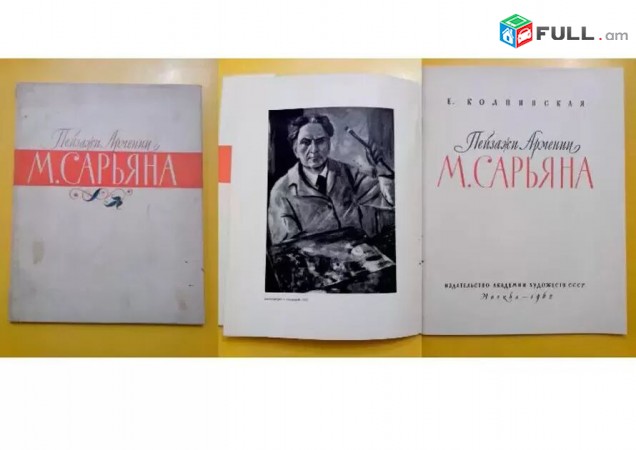 Колпинская-Пейзажы Армении М. Сарьяна -1962 год -M. Saryan - Fotoalbom 1962tiv