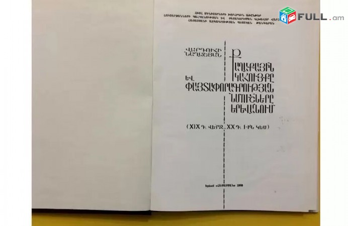 Քաղաքային Կահույքը և Փայտափորագրության Նմուշները Երևանում