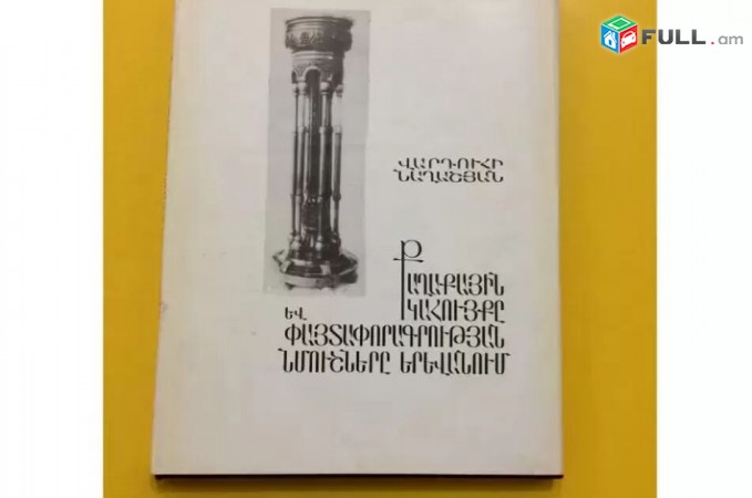 Քաղաքային Կահույքը և Փայտափորագրության Նմուշները Երևանում