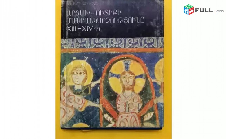 Արցախ-Ուտիքի Մանրանկարչությունը 13-14 դդ. - Երևան 1989 թիվ