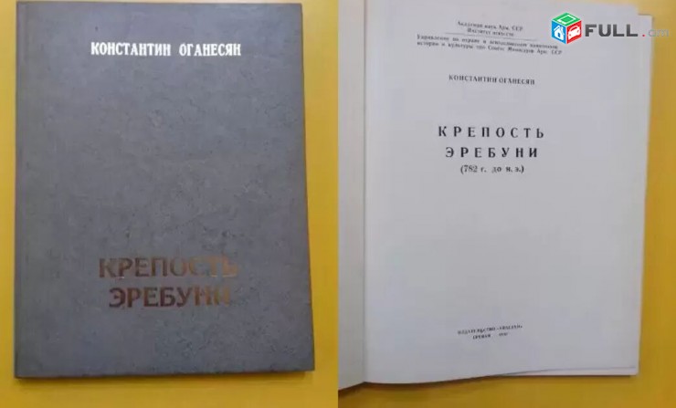 Константин Оганесян - Крепость Эребуни - 1980