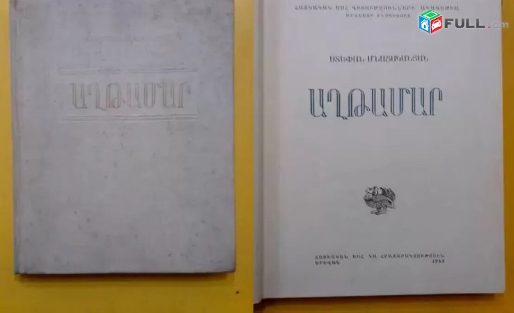 Ստեփան Մնացականյան - Աղթամար - 1983 թիվ - Վերջացել է