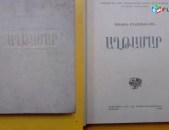 Ստեփան Մնացականյան - Աղթամար - 1983 թիվ - Վերջացել է