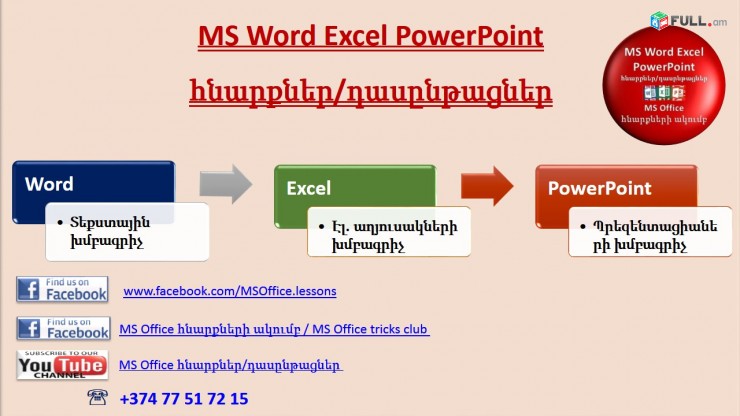 Hamakargchayin das@ntacner (Word, Excel, PowerPoint, 1C Առևտրի կառավարում) usucum Kentronum - Naev heravar online usucum