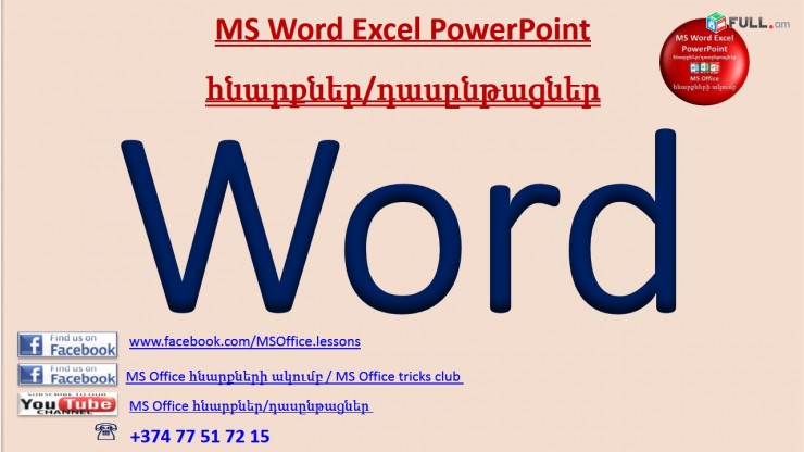 Hamakargchayin das@ntacner (Word, Excel, PowerPoint, 1C Առևտրի կառավարում) usucum Kentronum - Naev heravar online usucum