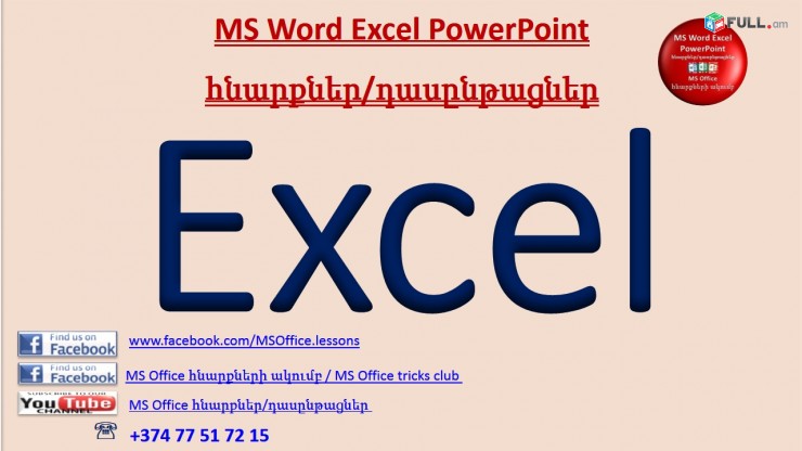 Hamakargchayin das@ntacner (Word, Excel, PowerPoint, 1C Առևտրի կառավարում) usucum Kentronum - Naev heravar online usucum