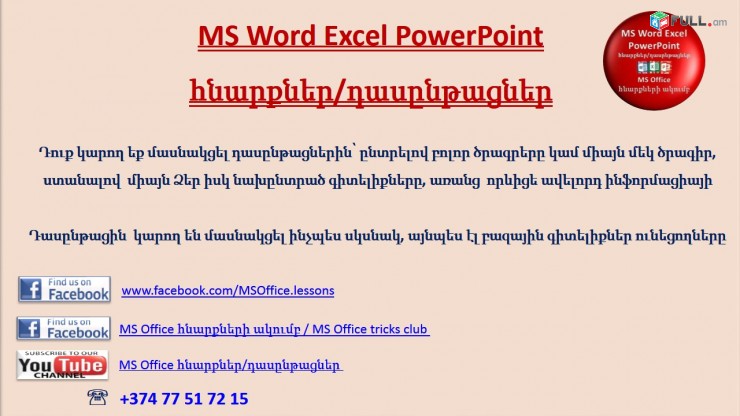 Hamakargchayin das@ntacner (Word, Excel, PowerPoint, 1C Առևտրի կառավարում) usucum Kentronum - Naev heravar online usucum