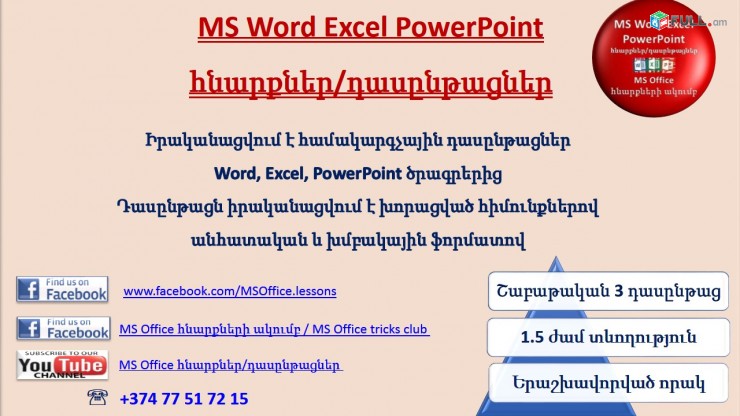 Hamakargchayin das@ntacner (Word, Excel, PowerPoint, 1C Առևտրի կառավարում) usucum Kentronum - Naev heravar online usucum