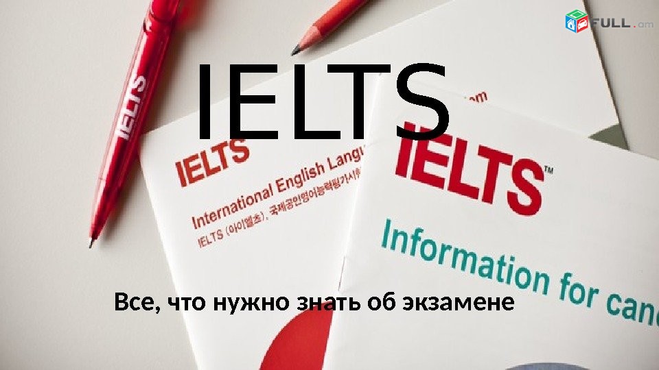 IELTS das@ntacner daser usucum - IELTS դասընթացներ դասեր ուսուցում