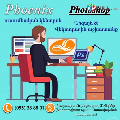 Photoshop գրաֆիկական ծրագրի դասընթացներ