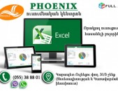 Excel ծրագրի ուսուցում