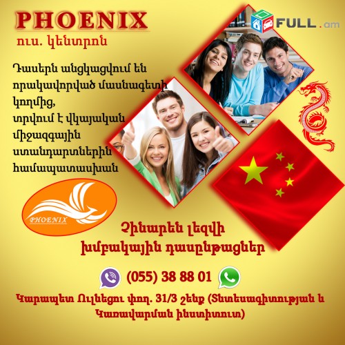 Չինարեն լեզվի դասընթաց