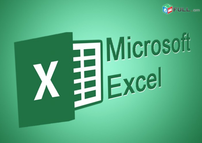 Excel ծրագրի մասնագիտացված դասընթացներ Excel das@ntacner usumnaranum