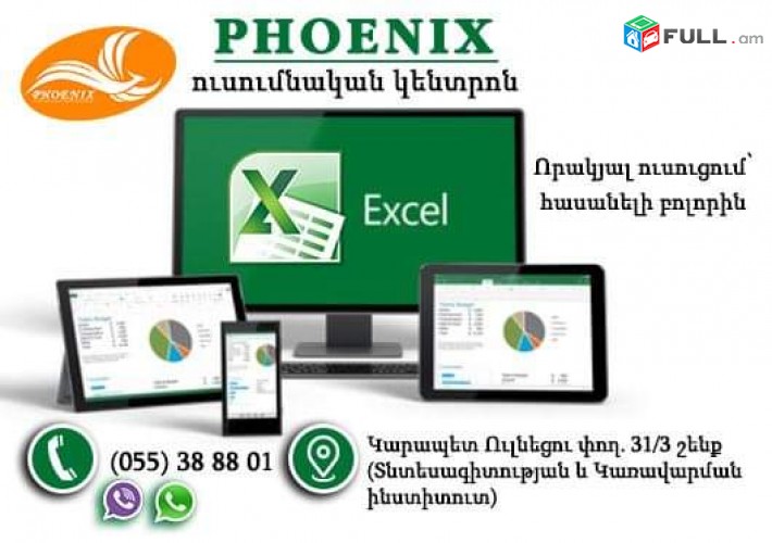 Excel ծրագրի անհատական և զույգով դասընթացներ
