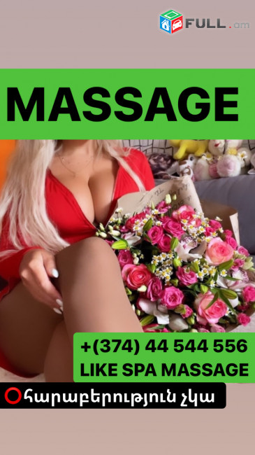 ՀԱՃԵԼԻ ԵՒ ՕԳՏԱԿԱՐ ԽԵՆԹԱՑՆՈՂ ՄԵՐՍՈՒՄ MASSAGE 