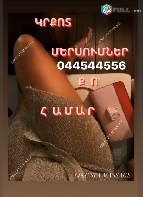 ՀԱՃԵԼԻ ԵՒ ՕԳՏԱԿԱՐ ԽԵՆԹԱՑՆՈՂ ՄԵՐՍՈՒՄ MASSAGE 