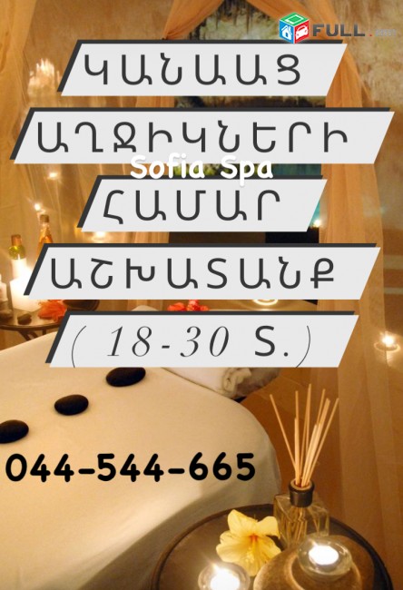 ԱՇԽԱՏԱՔ  կանաց և աղջիկների 