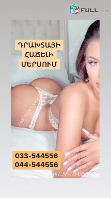 ԽԵՆԹԱՑՆՈՂ ՄԵՐՍՈՒՄ massage mersum Массаж  для вас с выездом  