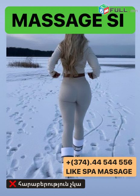 MASSAGE  МАССАЖ ДЛЯ ТЕЛА ԴՐԱԽՏԱՅԻՆ  ՄԵՐՍՈՒՄ 
