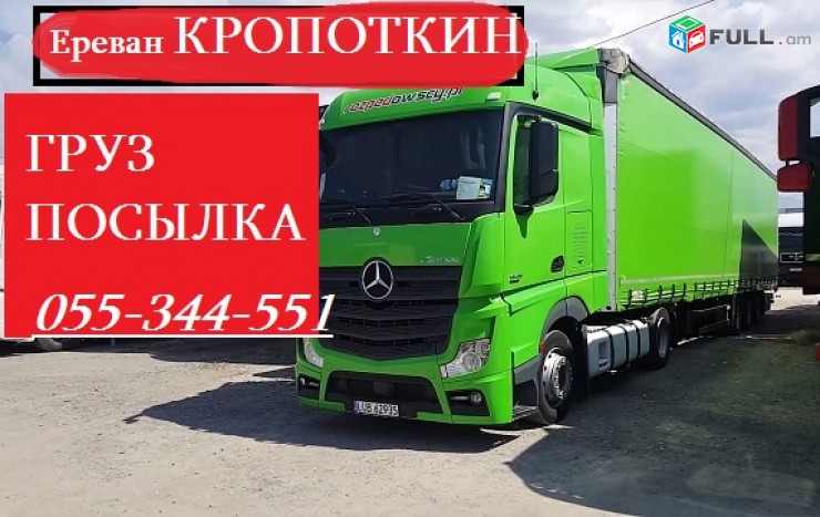 ЕРЕВАН-КРОПОТКИН ГРУЗОПЕРЕВОЗКИ