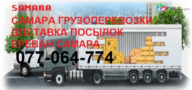 #SAMARA,#САМАРА,#բեռների_տեղափոխում_Երեվանից_Սամարա,