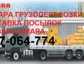 #SAMARA,#САМАРА,#բեռների_տեղափոխում_Երեվանից_Սամարա,