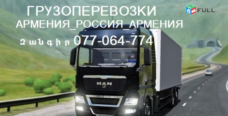 Грузовые перевозки в Россию Ереван - НИЖНИЙ НОВГОРОД (ГОРКИ)