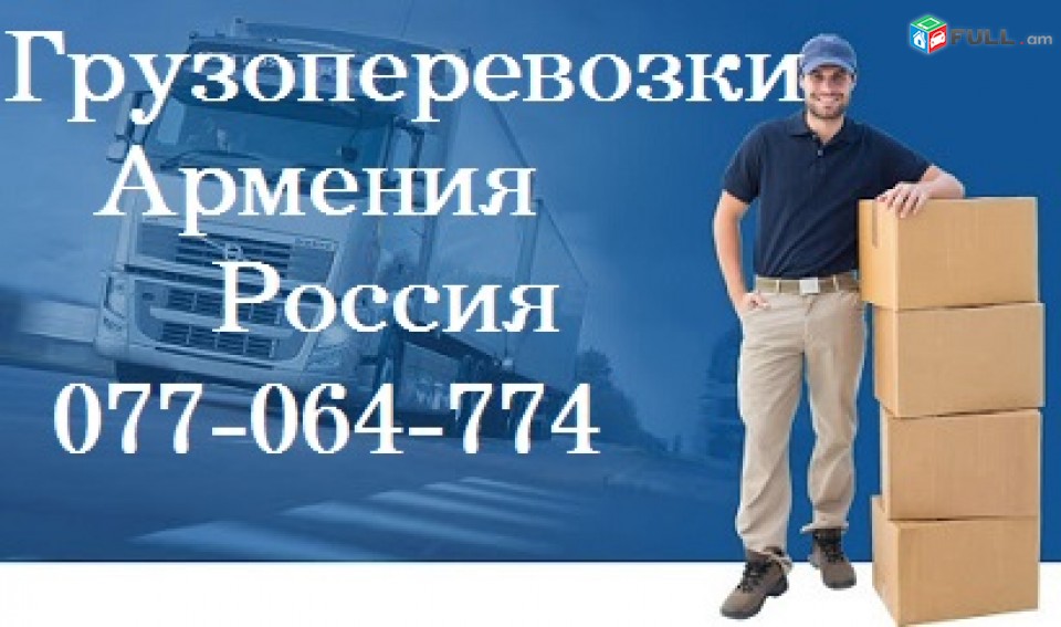 Երեվանից Ստավրոպոլ բեռների տեղափոխում, ծանրոցների առաքում,