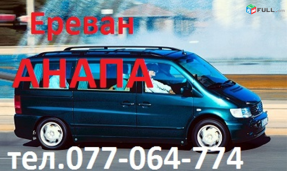 ԱՆԱՊԱ, ԱՆԱՊԱ ՏՐԱՆՍՊՈՐՏՈՎ, ԱՆԱՊԱՅԻՑ Հայաստան