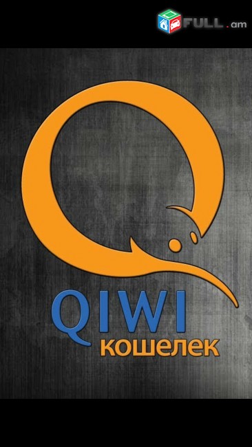  Katarum enq qiwi verifikacia, կատարում ենք qiwi նույնականացում